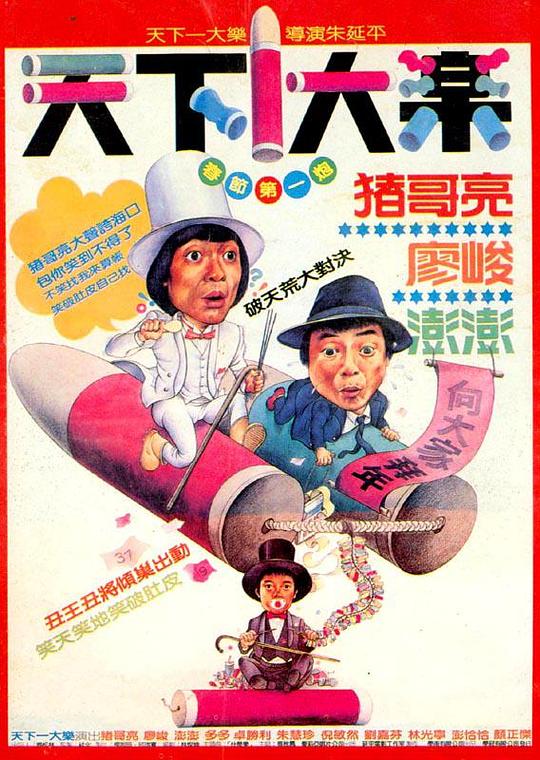 《天下一大乐》电影封面