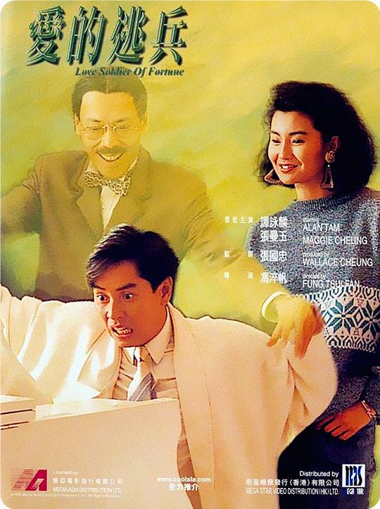 《爱的逃兵》电影封面