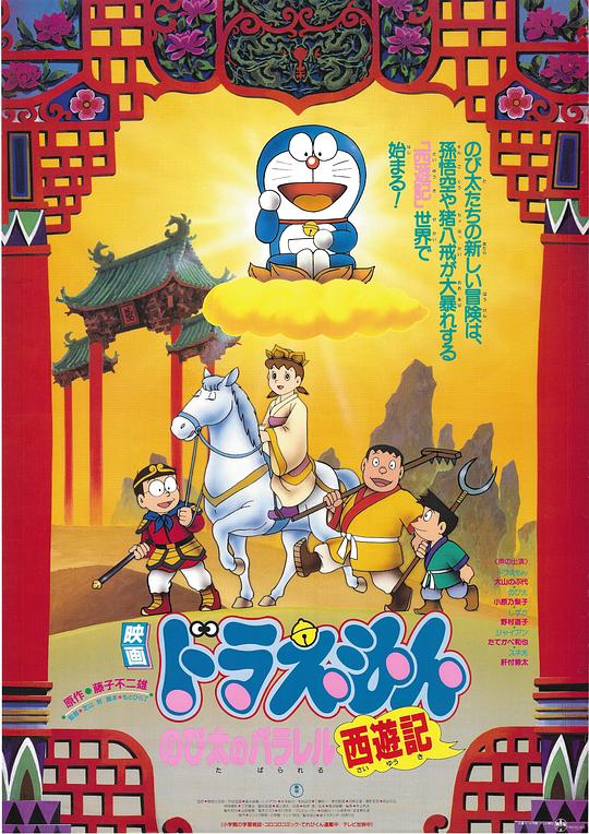 《哆啦A梦：大雄的平行西游记》动画封面