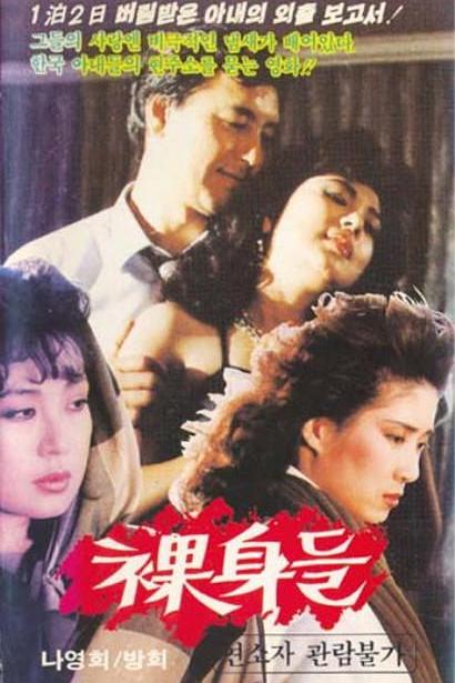 《裸体》电影封面