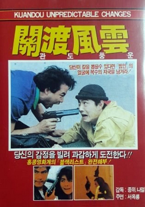 《关渡风云》电影封面