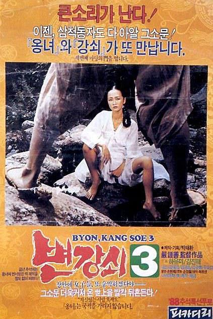 《卞康哲3》电影封面