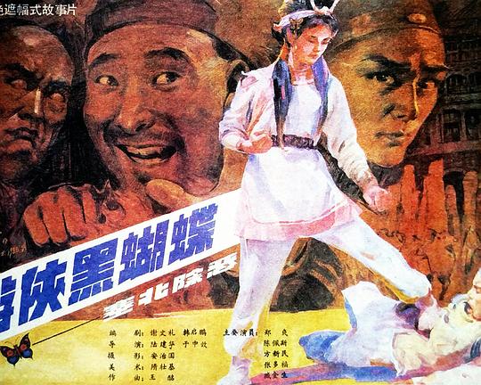 《游侠黑蝴蝶》电影封面