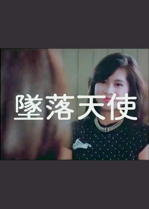 《坠落天使》电影封面