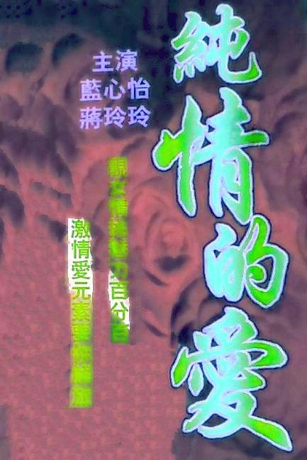 《纯情的爱》电影封面