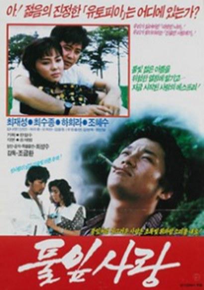 《풀잎사랑》电影封面