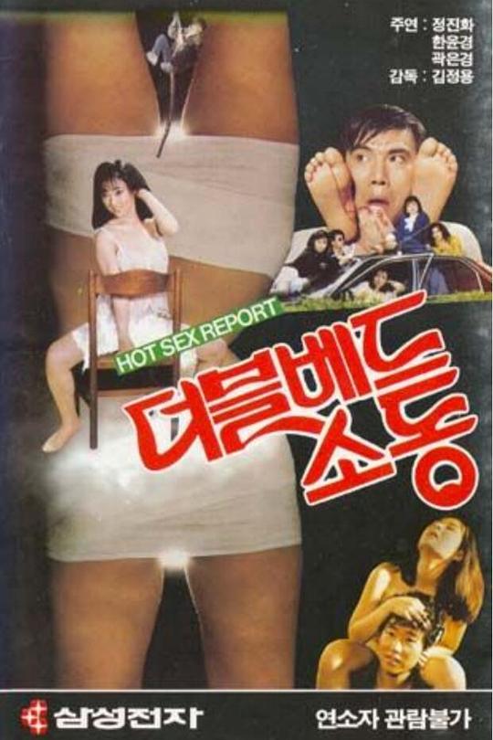 《더블베드 소동》电影封面