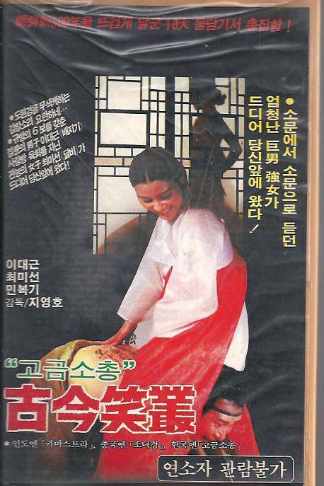 《古今笑叢》电影封面