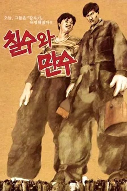 《七洙和万洙》电影封面