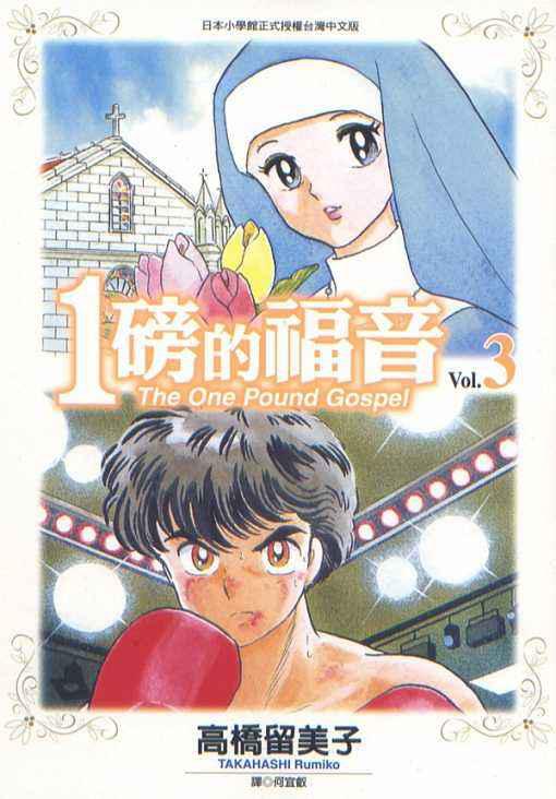 《1磅的福音》动画封面