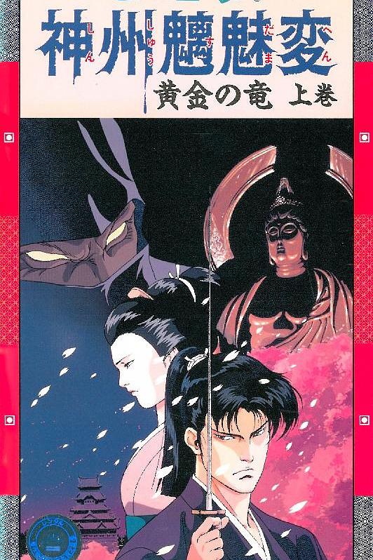 《神州魑魅变》动画封面