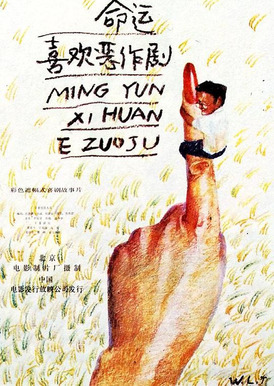 《命运喜欢恶作剧》电影封面