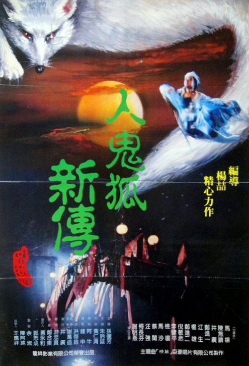 《人鬼狐新传》电影封面