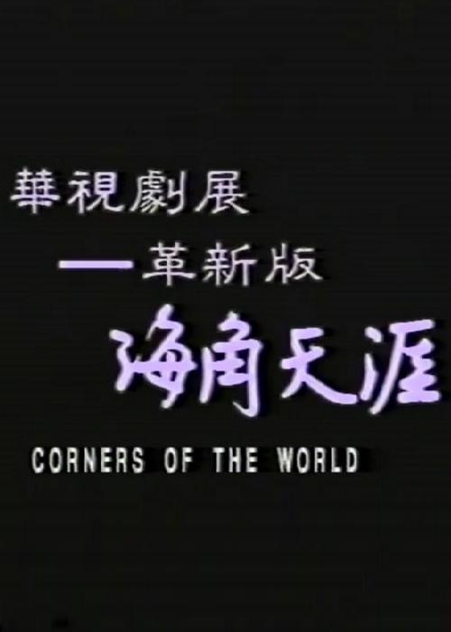 《海角天涯》电影封面