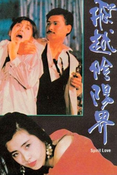 《飞越阴阳界》电影封面