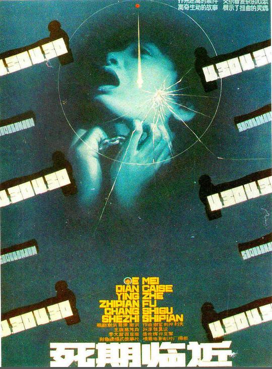 《死期临近》电影封面