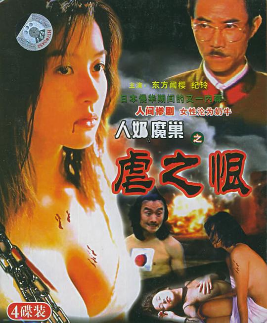 《人奶魔巢》电影封面