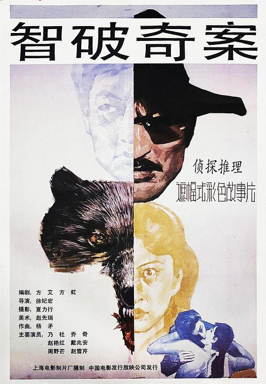 《智破奇案》电影封面