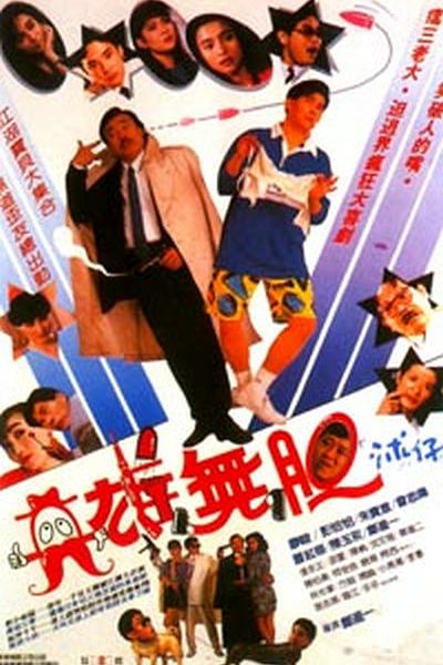 《英雄无胆》电影封面