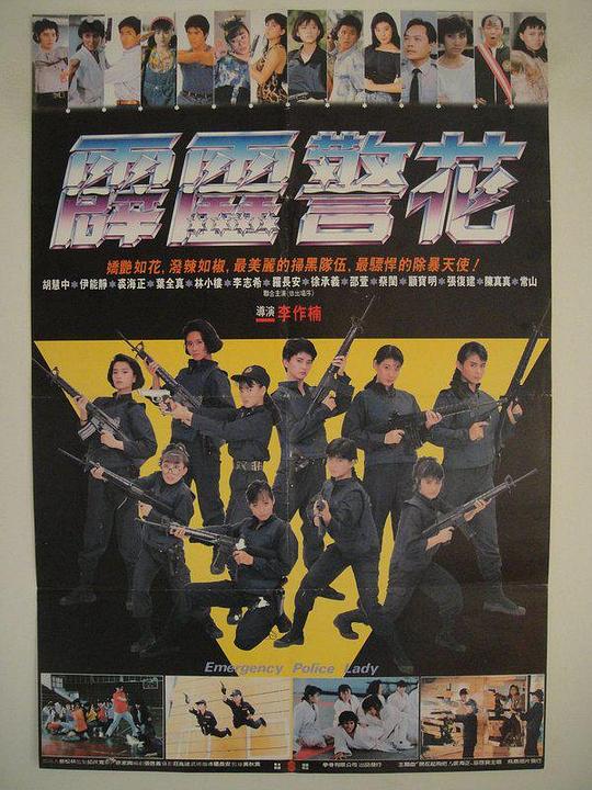 《霹雳警花》电影封面