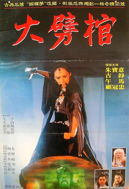 《大劈棺》电影封面