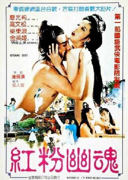 《红粉幽魂》电影封面