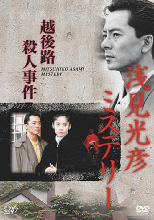 《水谷丰版浅见光彦5：越后路杀人事件》电影封面