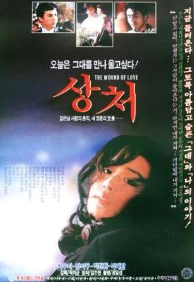 《伤口》电影封面