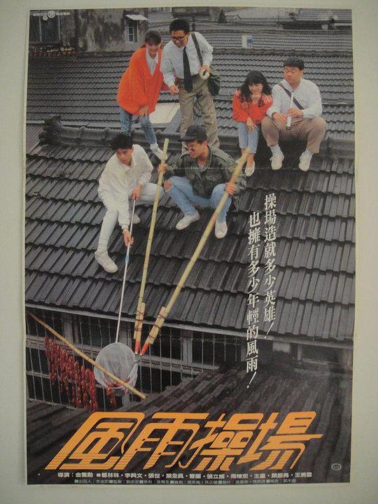 《风雨操场》电影封面