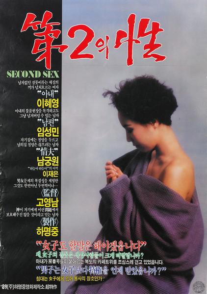 《第二性》电影封面