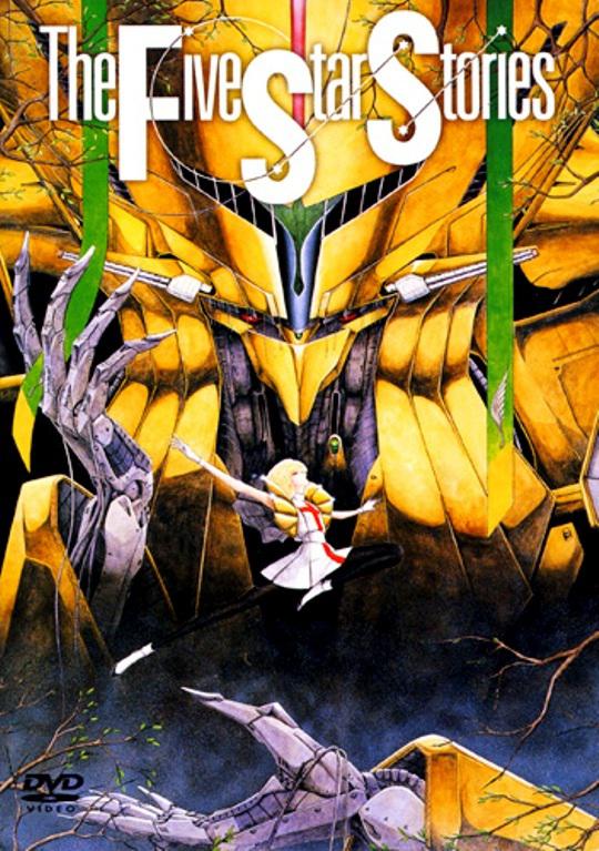 《五星物语》动画封面