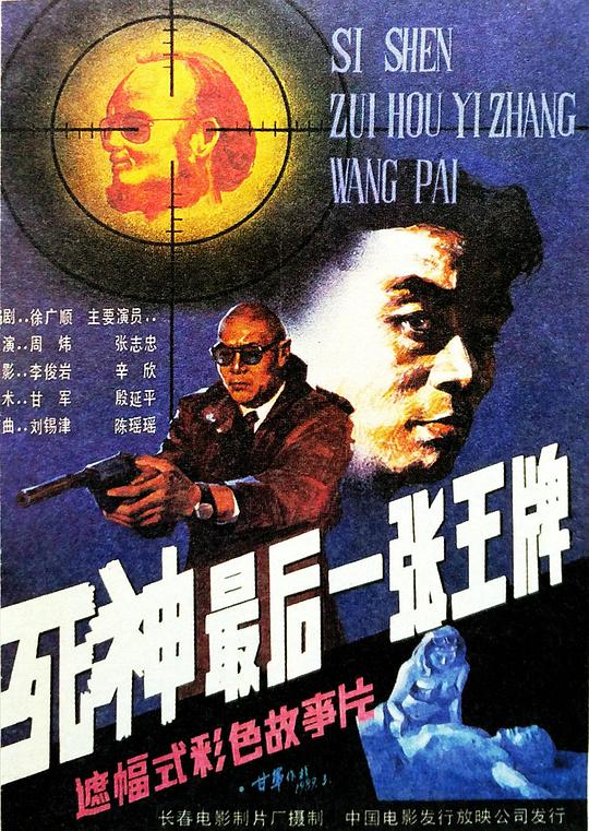 《死神，最后一张王牌》电影封面