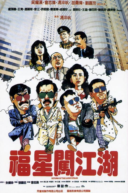 《福星闯江湖》电影封面