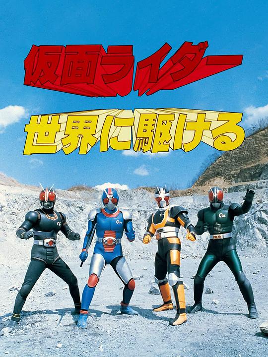 《迎向假面骑士的世界》电影封面