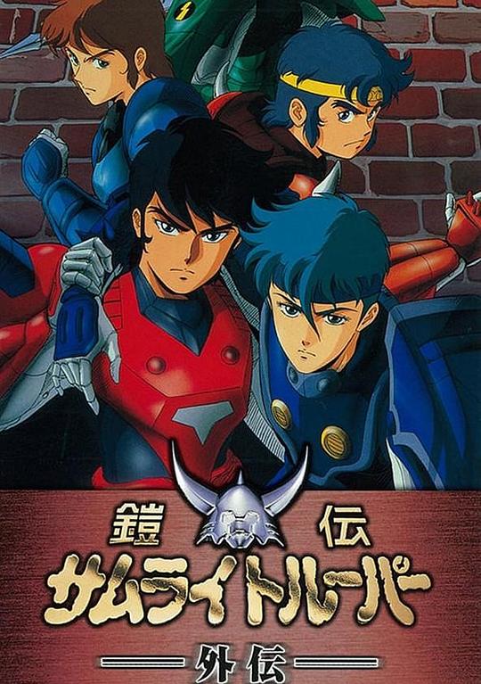 《魔神坛斗士 OVA 1 外传》动画封面