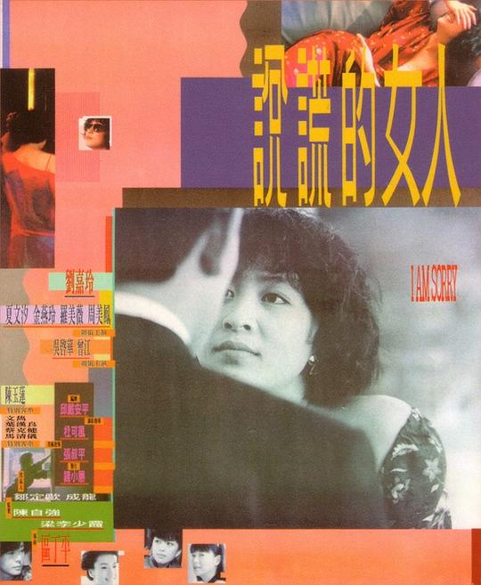 《说谎的女人》电影封面