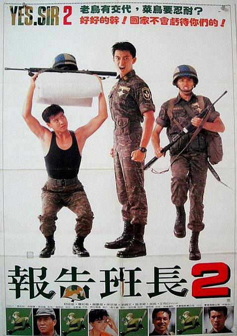 《报告班长2》电影封面
