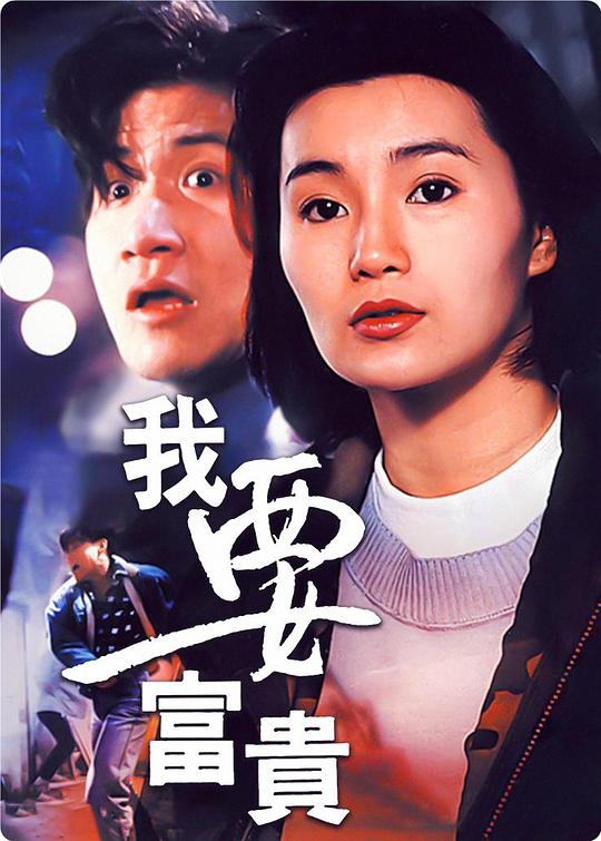 《我要富贵》电影封面