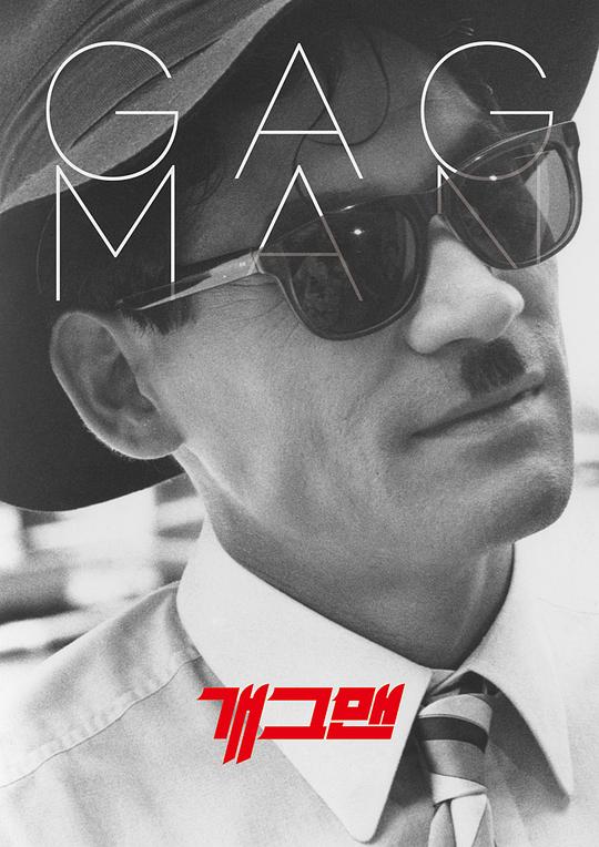 《搞笑演员》电影封面