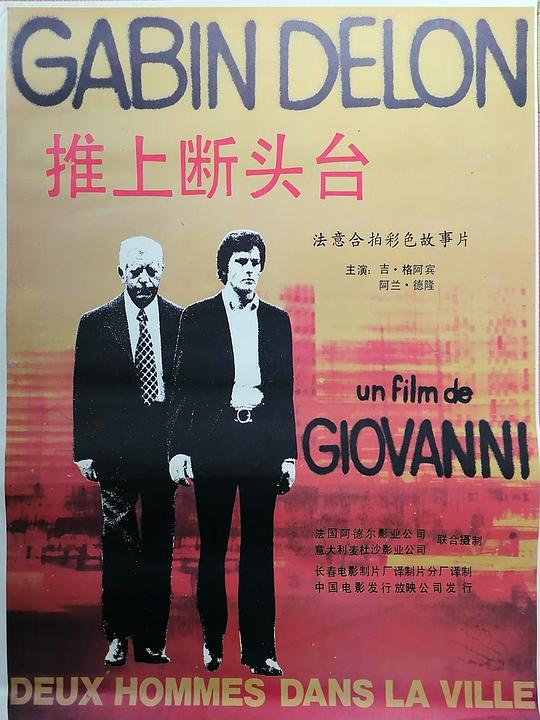 《推上断头台》电影封面