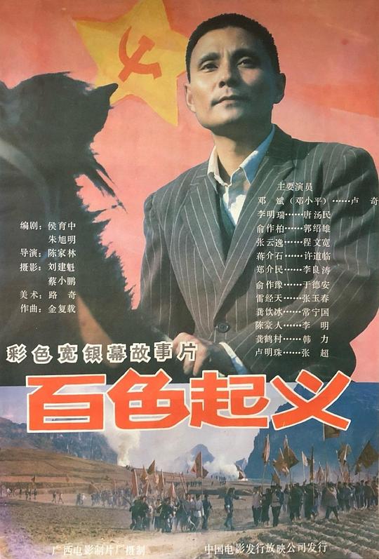 《百色起义》电影封面