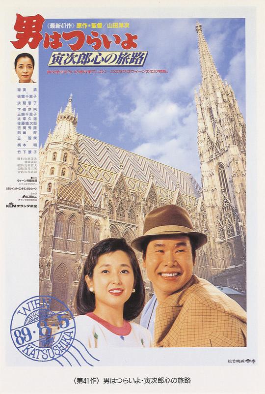 《寅次郎的故事41：寅次郎的心路历程》电影封面