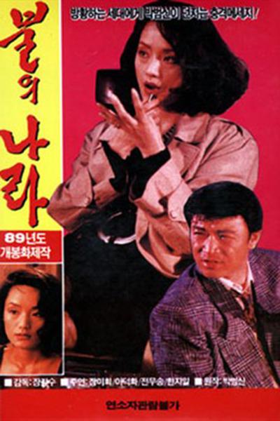 《火的国度》电影封面