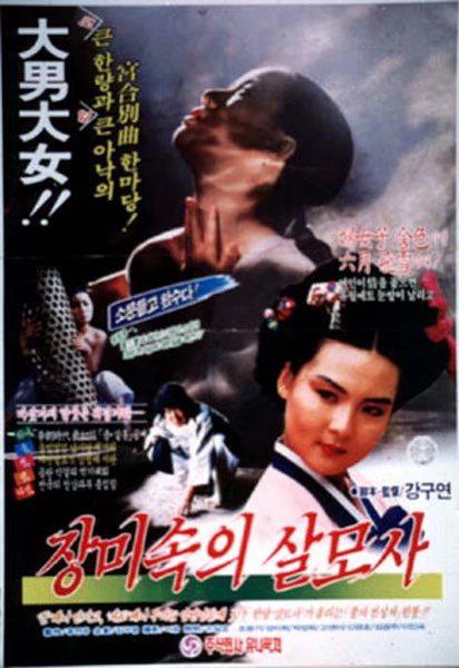 《장미 속의 살모사》电影封面