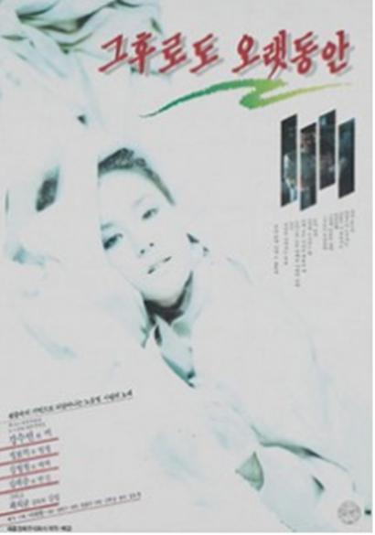 《很久之后》电影封面