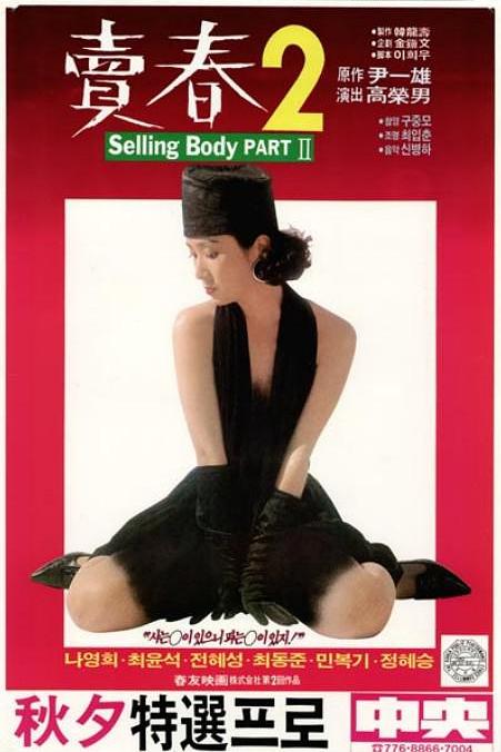 《卖春 2》电影封面
