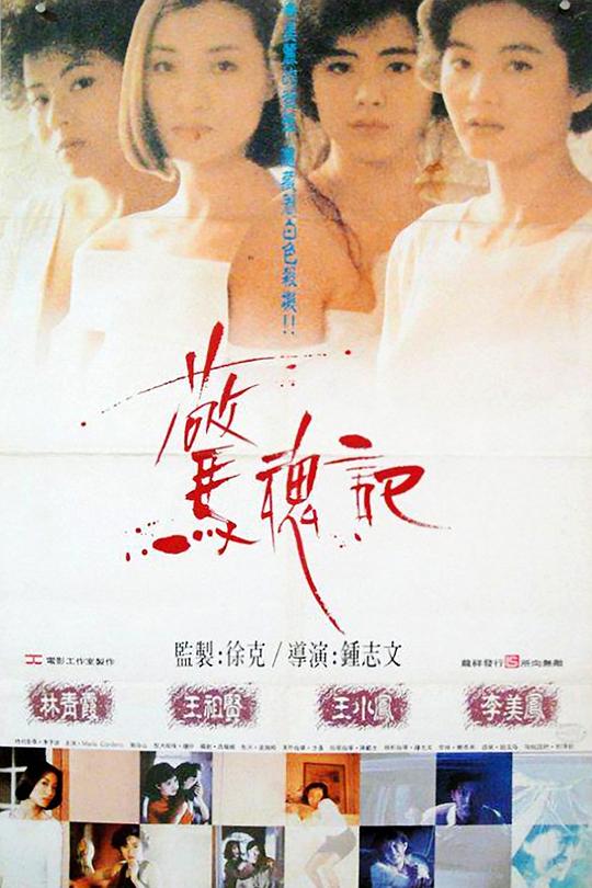 《惊魂记》电影封面