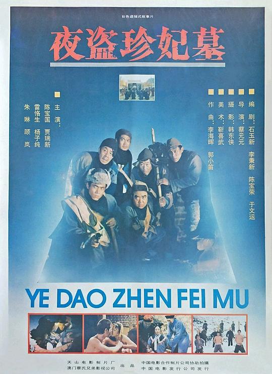 《夜盗珍妃墓》电影封面