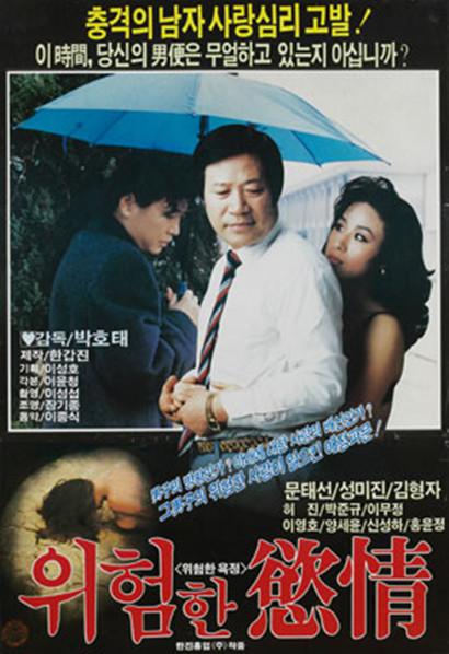 《危险的欲望》电影封面