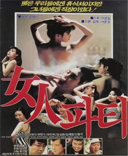 《女人党》电影封面